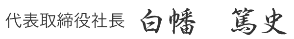 代表取締役社長 白幡 篤史