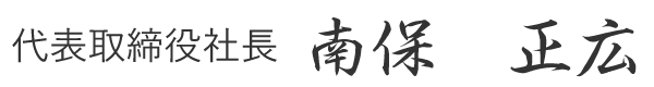 代表取締役社長 南保　正広